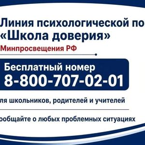 Линия психологической помощи «Школа доверия»